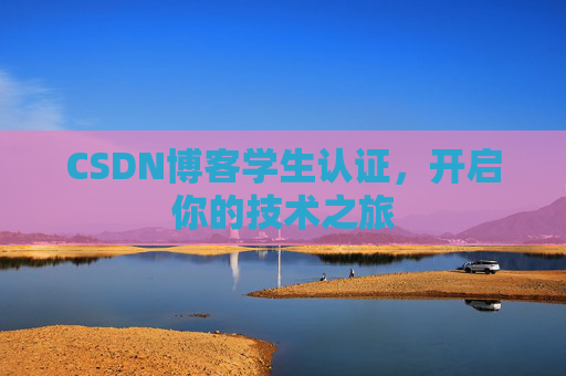 CSDN博客学生认证，开启你的技术之旅
