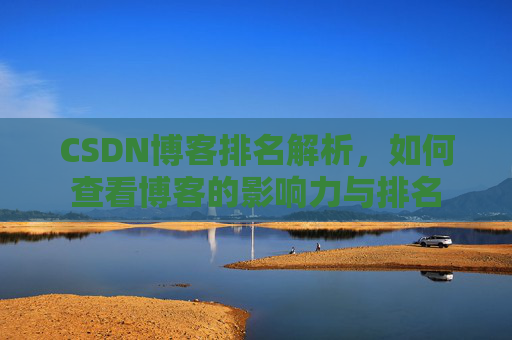 CSDN博客排名解析，如何查看博客的影响力与排名