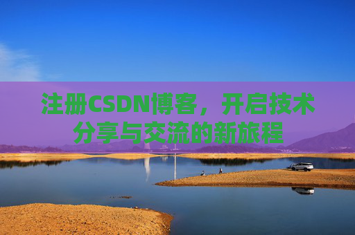 注册CSDN博客,开启技术分享与交流的新旅程